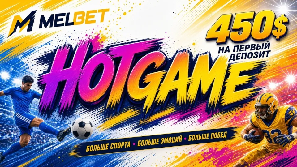 4 шага как активировать промокод HOTGAME в МЕЛБЕТ и получить бонус на депозит