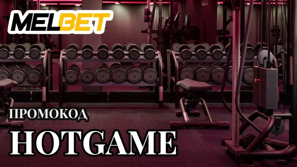 Как получить бонус по промокоду Melbet HOTGAME