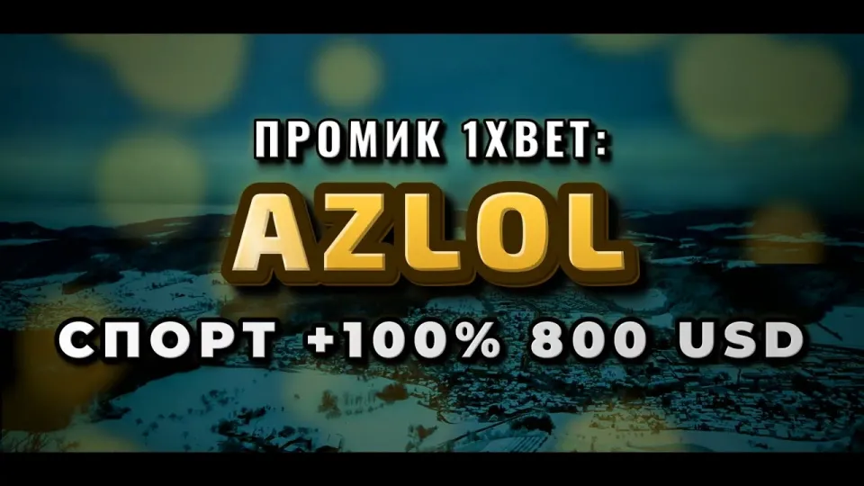 Промокод 1xBet AZLOL при регистрации в 2026 году и что он реально даёт новому игроку